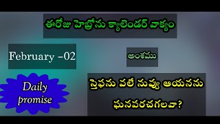 02022024స్తెఫను వలే నువ్వు ఆయనను ఘనపరచగలవా Hebron calendar morning meditation [upl. by Kuhlman724]