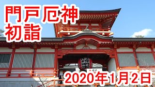 「門戸厄神」に初詣（20200102） [upl. by Bohs]