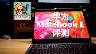 鸿蒙味儿的WIN平板——华为Matebook E 2022平板评测【饭后评测】 [upl. by Culliton]