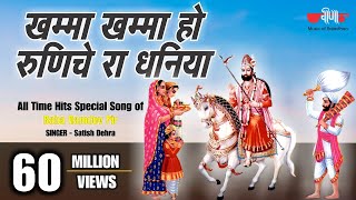 Khamma Khamma Ho Dhaniya  खम्मा खम्मा हो धनिया  New Baba Ramdev Ji Bhajans  Baba Ramdevji Song [upl. by Garges802]