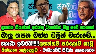 🔺ගොඨා ඉවරයිලසන්තව පරලොව යැවූ මිග්යානා ගණුදෙනුව  මාධ්‍යවේදී තිළිණ අලහකෝන් [upl. by Wavell]