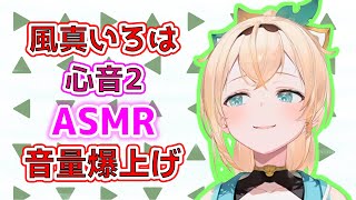 【ASMR】 音量爆上げ 左右からしっかり心音が聞こえるいろは2 風真いろはホロライブ [upl. by Torbart]