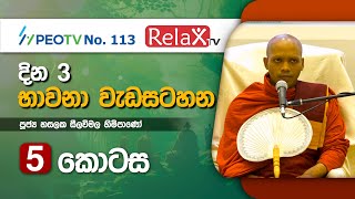 දින 3 භාවනා වැඩසටහන l පස්වන කොටස l Ven Hasalaka Seelawimala Thero l 202202181920 [upl. by Baniaz912]