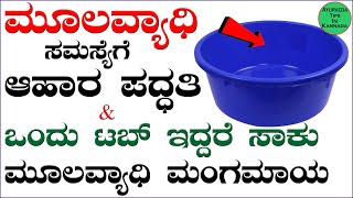 Mulavyadi in Kannada  Piles Symptoms causes and Treatments in Kannada  Home remedies for Piles [upl. by Eloci]