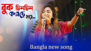 Buk Chin Chin Korche  বুক চিন চিন করছে  Bangla new stage song MTV Plus [upl. by Ardyaf872]