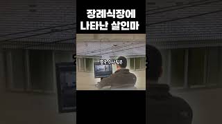 한국 실화 사건 장례식장에 나타난 살인마 2014년 부산 가야동 고부 살인사건 [upl. by Eveiveneg]