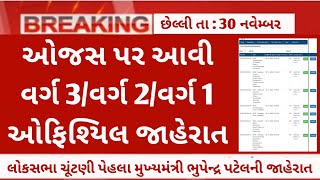 ojas new bharti updates  ojas maru gujarat job vacancy in November 2023  government bharti today [upl. by Eed691]