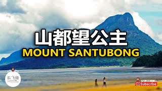 【登山频道13】Mount Santubong 山都望公主的神话故事 [upl. by Aisined]