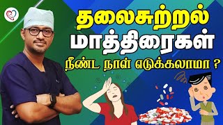 தலைசுற்றல் மாத்திரைகள்  நீன்ட நாள் எடுக்கலாமா  Vertigo Tablet  Vertigo Problem  Dr Manoj ENT [upl. by Enayd288]