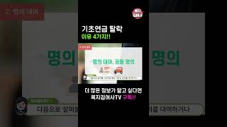 기초연금 탈락 이유 4가지를 주의하세요 [upl. by Naihtsirc]