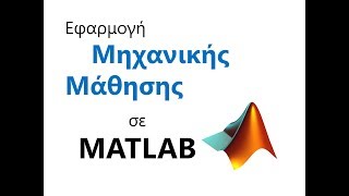 Παράδειγμα εφαρμογής Μηχανικής Μάθησης σε MATLAB [upl. by Nylde]