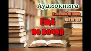 Аудиокнига «Ещё не вечер» Детектив [upl. by Jegar236]