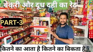 Confectionery में बेकरी का सामान कितने का आता है  Kirana Shop Items list [upl. by Notlad]