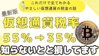 【超初心者向け】これだけ見れば全て分かる！仮想通貨の税金の基本と節税術！知らないと後で大変なことになりますよ。 [upl. by Namhcan]