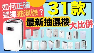 【※選購秘笈】新31款抽濕機大比拼！一部取代乾衣機、空氣淨化機的家居神器！功能原理、推介比較一一話你知！VNT輕鬆小棧 [upl. by Nidorf]