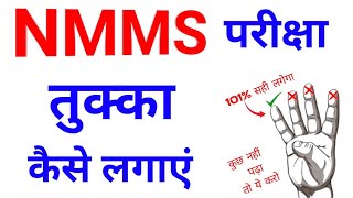 NMMS Exam Me Tukka Kaise Lagaye  Nmms Ki Taiyari Kaise Kare 2024  Nmms Tukka Trick  Nmms 2024 [upl. by Smiga213]