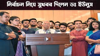 নির্বাচনের সুখবর দিলেন ডঃ ইউনুস bangla news 14 nov 2024 [upl. by Nezam]