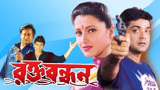 Rakta Bandhan Bengali Full Movie  Prasenjit Ranjit Mullick Rachana Ronit Laboni Sarkar Sohili [upl. by Bannasch425]