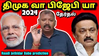 மோடிராகுல் யாருக்கு பலம் l Agastya Jeeva Naadi Jothidar Babu latest prediction [upl. by Eladnar]