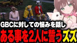 【まとめ】らみとサトシにミュージカルの件やGBCに対しての悩みを打ち明け、ある事を誓うズズ【こはならむ GBC GTA5 ストグラ 切り抜き】 [upl. by Ydnarb]