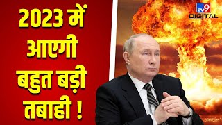 क्या 2023 में आएगी सबसे बड़ी तबाही   World War 3  Putin  America  Biden  PM ModiUkraineTV9D [upl. by Llerrot]