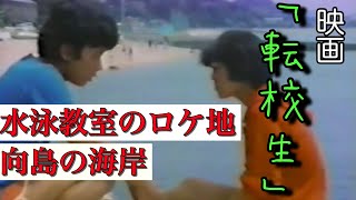 尾道三部作「転校生」のロケ地『水泳教室』 [upl. by Okoyk]