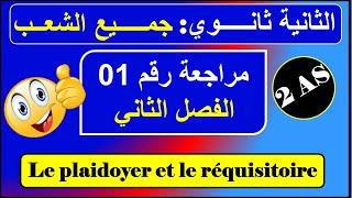 مراجعة رقم 01  le plaidoyer et le réquisitoire فرنسية سنة ثانية ثانوي علمي أدبي  الفصل الثاني [upl. by Nnylaj]