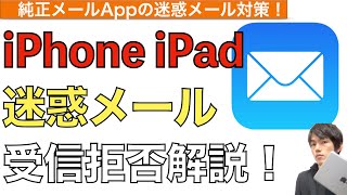 【2024年最新】iPhoneの迷惑メール着信拒否方法解説！【迷惑メール対策  迷惑メールブロック仕方  iPad  迷惑メールをブロックする方法】 [upl. by Ecidnarb]