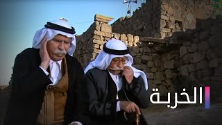 مسلسل الخربة الحلقة الاولي  Elkharba Ep 1 [upl. by Poock]