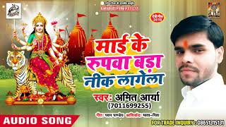 Amit Arya Superhit Devi Geet  Maai Ke Rupwa Bada Nik Lagela  New Navratra Song 2018 [upl. by Ozmo]