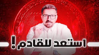 ملّاك العملات الرقمية  الوقت ينفذ ، هذه العملتين تنفجر [upl. by Renfred610]