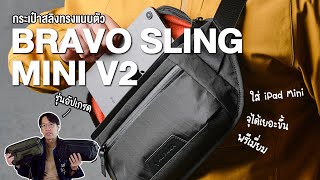 กระเป๋าสลิงดีไซน์เรียบเท่ รุ่นอัพเกรด  Alpaka Bravo Sling Mini V2 [upl. by Eineeuq]