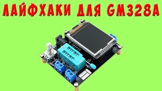 Лайфхаки для GM328A Полезные приблуды для ESR тестера которые облегчают жизнь электронщику [upl. by Eilsek]