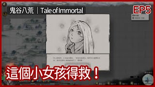 鬼谷八荒｜這個小女孩得救！可惜阮囊羞澀！｜EP5｜沙盒｜攻略｜Tale of Immortal｜【夜風流】 [upl. by Caitrin]