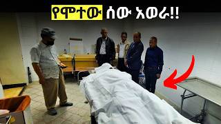 አለምን ያስደነገጡ የሞት አጋጣሚዎች [upl. by Cotter638]