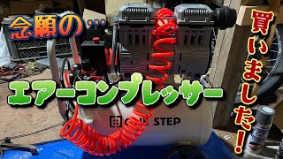 最新？らしいエアコンプレッサーを買ってみた‼️ [upl. by Linzy480]