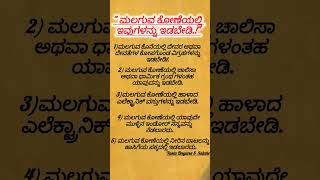 ಮಲಗುವ ಕೋಣೆಯಲ್ಲಿ ಇವುಗಳನ್ನು ಇಡಬೇಡಿmotivationtipsvastudnyanaampsalaheshortfeedviralshort quotes [upl. by Garmaise689]