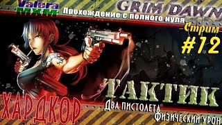 Grim Dawn Челлендж ХАРДКОР Тактик ритм стрелок Стрим №12 [upl. by Nedgo]