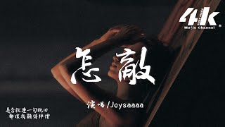 Joysaaaa  怎敵『破碎的月怎敵微亮的天，後來的我怎敵她的出現。』【高音質動態歌詞Lyrics】♫ [upl. by Sinnylg463]