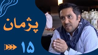 سریال پژمان  قسمت 15  Serial Pejman  Part 15 [upl. by Katrinka]