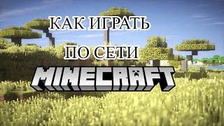 ГАЙД КАК ИГРАТЬ В MINECRAFT ПО СЕТИ С ДРУГОМ 2024 ►Minecraft [upl. by Aramac997]