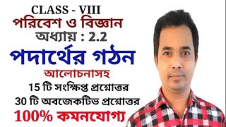 পদার্থের গঠন  Class 8 Science Chapter 22  Podarther gothon  poribes o biggan  ARM A2Z [upl. by Eeram804]