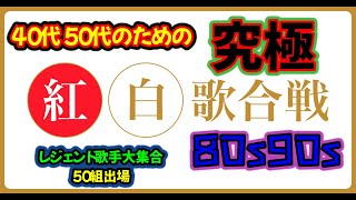 🌈【決定版】４０代５０代のための紅白歌合戦🌈80s90sレジェンド歌手大集合❕メドレー集50曲😍🌈年末はこれで決まり！聖子マッチミスチルＴＲＦetc 紅白歌合戦歌謡曲メドレーjpop [upl. by Monson892]