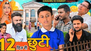 12 दिन री छुटी 12 din ri chhuti  Rajasthani Haryanvi Comedy Ghughru Ki Comedy Marwadi Comedy [upl. by Ruggiero324]