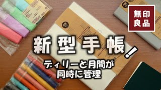 【無印良品2025手帳】一覧できる手帳と【無印手帳カバー】おすすめと一緒に使える無印ノートも紹介します [upl. by Lairea]