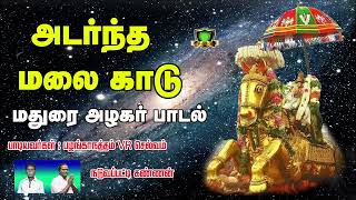 அடர்ந்த மலை காடு அழகர் வர்ணிப்பு பாடல்Adarntha Malai Kadu SongAlagar Varnippu Songs [upl. by Hindorff]