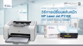 วิธีการเปลี่ยนตลับหมึกของรุ่น CE285A ของเครื่องปริ้นรุ่น HP Laser jet Pro P1102 [upl. by Chaffinch443]