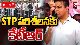 STP పరిశీలనకు కేటీఆర్🔴Live  KTR At Sewage Treatment Plant In Uppal  BRS  RTV [upl. by Clim]