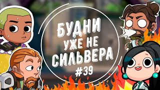 Будни уже не сильвера 39 Valorant [upl. by Salter]