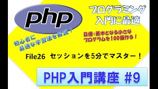 初心者向けPHP入門講座 php lesson 9 file26 session セッション 関数empty [upl. by Sirac]